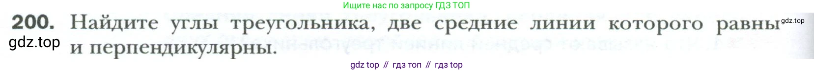 Геометрия, 8 класс Учебник, авторы: Мерзляк Аркадий Григорьевич, Полонский Виталий Борисович, Якир Михаил Семёнович, издательство Просвещение, Москва, 2023, розового цвета, страница 42, номер 200, Условие 2023