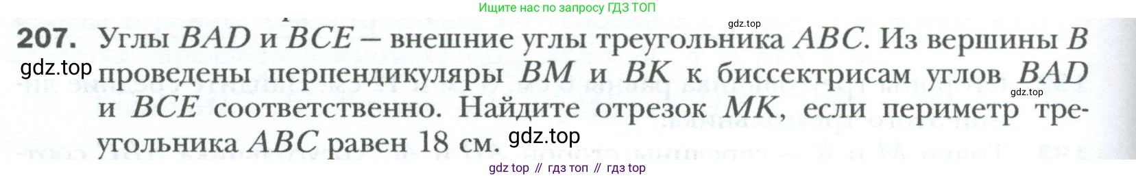Геометрия, 8 класс Учебник, авторы: Мерзляк Аркадий Григорьевич, Полонский Виталий Борисович, Якир Михаил Семёнович, издательство Просвещение, Москва, 2023, розового цвета, страница 42, номер 207, Условие 2023