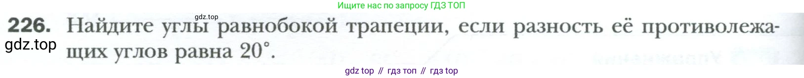 Геометрия, 8 класс Учебник, авторы: Мерзляк Аркадий Григорьевич, Полонский Виталий Борисович, Якир Михаил Семёнович, издательство Просвещение, Москва, 2023, розового цвета, страница 48, номер 226, Условие 2023