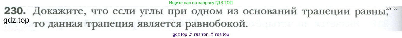 Геометрия, 8 класс Учебник, авторы: Мерзляк Аркадий Григорьевич, Полонский Виталий Борисович, Якир Михаил Семёнович, издательство Просвещение, Москва, 2023, розового цвета, страница 48, номер 230, Условие 2023