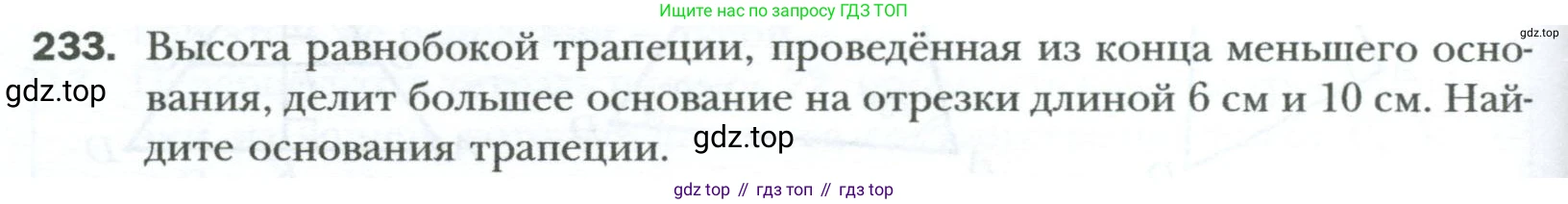 Геометрия, 8 класс Учебник, авторы: Мерзляк Аркадий Григорьевич, Полонский Виталий Борисович, Якир Михаил Семёнович, издательство Просвещение, Москва, 2023, розового цвета, страница 48, номер 233, Условие 2023