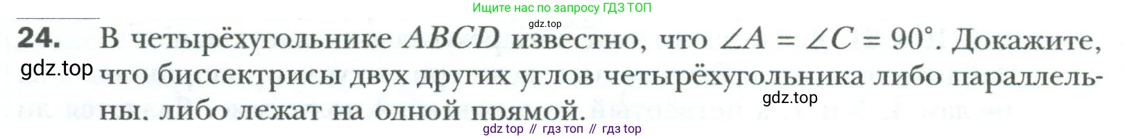 Геометрия, 8 класс Учебник, авторы: Мерзляк Аркадий Григорьевич, Полонский Виталий Борисович, Якир Михаил Семёнович, издательство Просвещение, Москва, 2023, розового цвета, страница 12, номер 24, Условие 2023