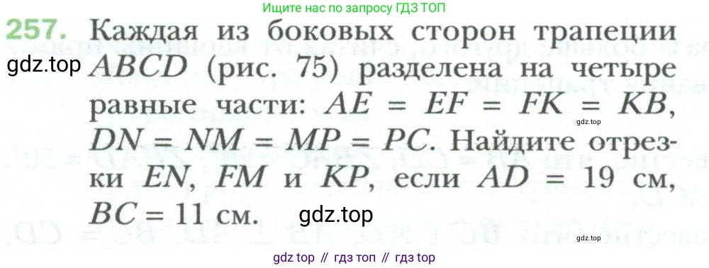 Геометрия, 8 класс Учебник, авторы: Мерзляк Аркадий Григорьевич, Полонский Виталий Борисович, Якир Михаил Семёнович, издательство Просвещение, Москва, 2023, розового цвета, страница 50, номер 257, Условие 2023