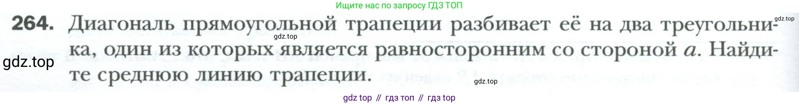 Геометрия, 8 класс Учебник, авторы: Мерзляк Аркадий Григорьевич, Полонский Виталий Борисович, Якир Михаил Семёнович, издательство Просвещение, Москва, 2023, розового цвета, страница 50, номер 264, Условие 2023