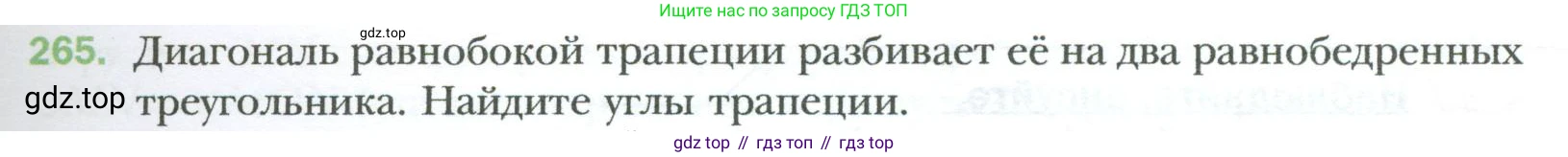 Геометрия, 8 класс Учебник, авторы: Мерзляк Аркадий Григорьевич, Полонский Виталий Борисович, Якир Михаил Семёнович, издательство Просвещение, Москва, 2023, розового цвета, страница 51, номер 265, Условие 2023