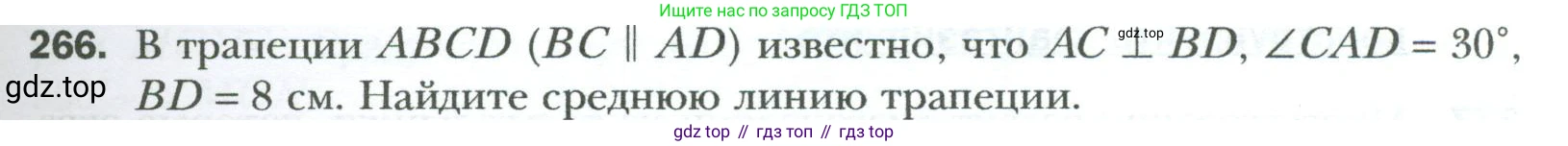 Геометрия, 8 класс Учебник, авторы: Мерзляк Аркадий Григорьевич, Полонский Виталий Борисович, Якир Михаил Семёнович, издательство Просвещение, Москва, 2023, розового цвета, страница 51, номер 266, Условие 2023