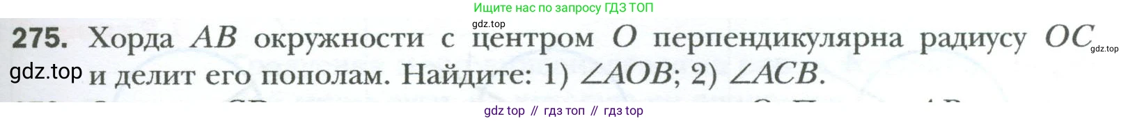 Геометрия, 8 класс Учебник, авторы: Мерзляк Аркадий Григорьевич, Полонский Виталий Борисович, Якир Михаил Семёнович, издательство Просвещение, Москва, 2023, розового цвета, страница 51, номер 275, Условие 2023