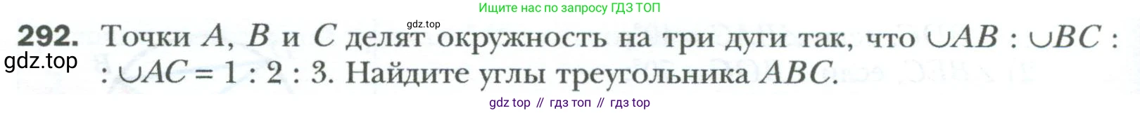 Геометрия, 8 класс Учебник, авторы: Мерзляк Аркадий Григорьевич, Полонский Виталий Борисович, Якир Михаил Семёнович, издательство Просвещение, Москва, 2023, розового цвета, страница 58, номер 292, Условие 2023
