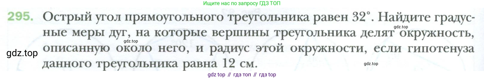 Геометрия, 8 класс Учебник, авторы: Мерзляк Аркадий Григорьевич, Полонский Виталий Борисович, Якир Михаил Семёнович, издательство Просвещение, Москва, 2023, розового цвета, страница 58, номер 295, Условие 2023