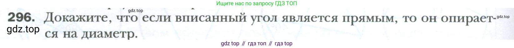 Геометрия, 8 класс Учебник, авторы: Мерзляк Аркадий Григорьевич, Полонский Виталий Борисович, Якир Михаил Семёнович, издательство Просвещение, Москва, 2023, розового цвета, страница 58, номер 296, Условие 2023
