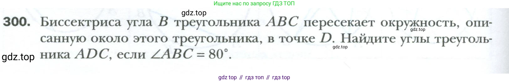 Геометрия, 8 класс Учебник, авторы: Мерзляк Аркадий Григорьевич, Полонский Виталий Борисович, Якир Михаил Семёнович, издательство Просвещение, Москва, 2023, розового цвета, страница 58, номер 300, Условие 2023