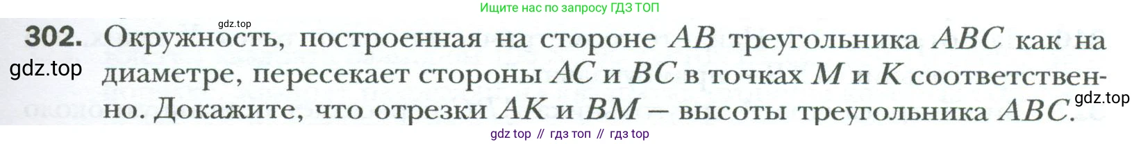 Геометрия, 8 класс Учебник, авторы: Мерзляк Аркадий Григорьевич, Полонский Виталий Борисович, Якир Михаил Семёнович, издательство Просвещение, Москва, 2023, розового цвета, страница 59, номер 302, Условие 2023