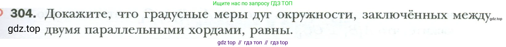 Геометрия, 8 класс Учебник, авторы: Мерзляк Аркадий Григорьевич, Полонский Виталий Борисович, Якир Михаил Семёнович, издательство Просвещение, Москва, 2023, розового цвета, страница 59, номер 304, Условие 2023