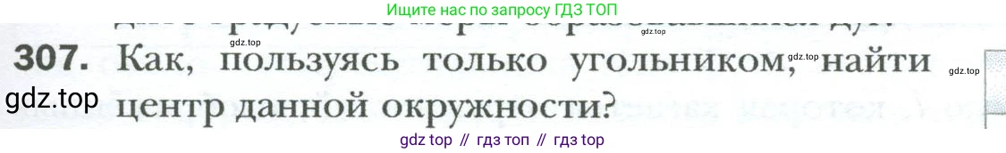 Геометрия, 8 класс Учебник, авторы: Мерзляк Аркадий Григорьевич, Полонский Виталий Борисович, Якир Михаил Семёнович, издательство Просвещение, Москва, 2023, розового цвета, страница 59, номер 307, Условие 2023