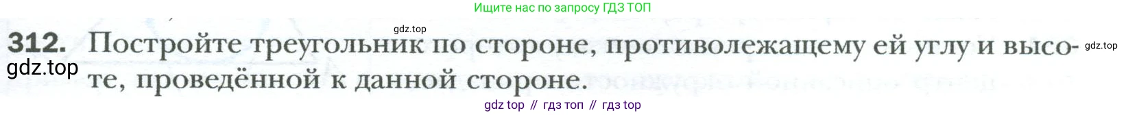 Геометрия, 8 класс Учебник, авторы: Мерзляк Аркадий Григорьевич, Полонский Виталий Борисович, Якир Михаил Семёнович, издательство Просвещение, Москва, 2023, розового цвета, страница 59, номер 312, Условие 2023