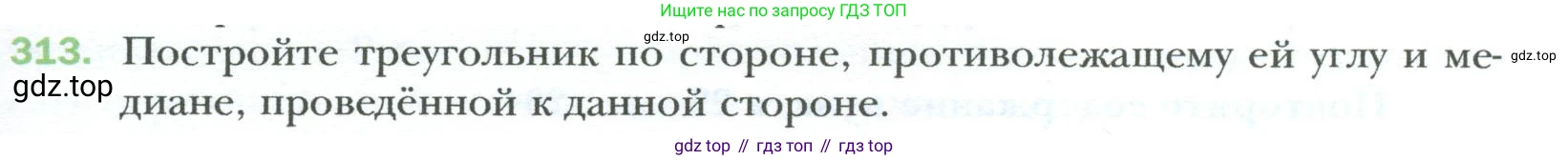 Геометрия, 8 класс Учебник, авторы: Мерзляк Аркадий Григорьевич, Полонский Виталий Борисович, Якир Михаил Семёнович, издательство Просвещение, Москва, 2023, розового цвета, страница 59, номер 313, Условие 2023
