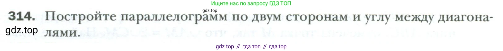 Геометрия, 8 класс Учебник, авторы: Мерзляк Аркадий Григорьевич, Полонский Виталий Борисович, Якир Михаил Семёнович, издательство Просвещение, Москва, 2023, розового цвета, страница 60, номер 314, Условие 2023