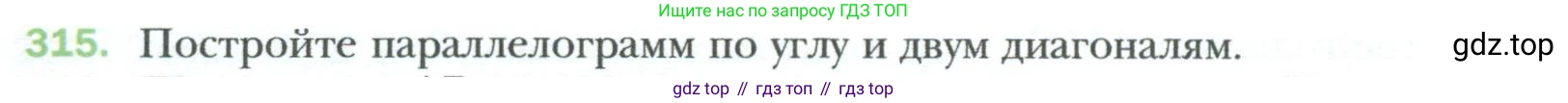 Геометрия, 8 класс Учебник, авторы: Мерзляк Аркадий Григорьевич, Полонский Виталий Борисович, Якир Михаил Семёнович, издательство Просвещение, Москва, 2023, розового цвета, страница 60, номер 315, Условие 2023
