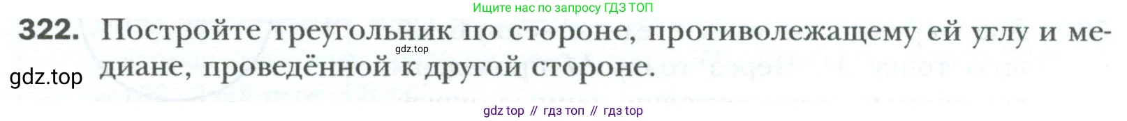 Геометрия, 8 класс Учебник, авторы: Мерзляк Аркадий Григорьевич, Полонский Виталий Борисович, Якир Михаил Семёнович, издательство Просвещение, Москва, 2023, розового цвета, страница 60, номер 322, Условие 2023