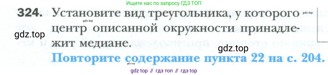 Геометрия, 8 класс Учебник, авторы: Мерзляк Аркадий Григорьевич, Полонский Виталий Борисович, Якир Михаил Семёнович, издательство Просвещение, Москва, 2023, розового цвета, страница 60, номер 324, Условие 2023