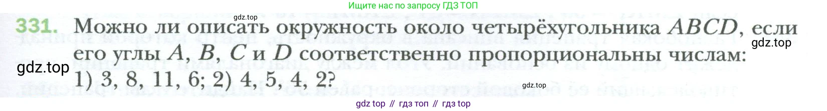 Геометрия, 8 класс Учебник, авторы: Мерзляк Аркадий Григорьевич, Полонский Виталий Борисович, Якир Михаил Семёнович, издательство Просвещение, Москва, 2023, розового цвета, страница 65, номер 331, Условие 2023
