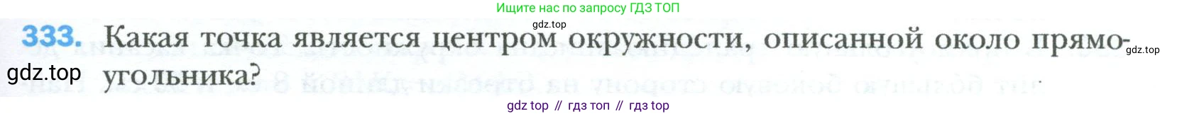 Геометрия, 8 класс Учебник, авторы: Мерзляк Аркадий Григорьевич, Полонский Виталий Борисович, Якир Михаил Семёнович, издательство Просвещение, Москва, 2023, розового цвета, страница 65, номер 333, Условие 2023
