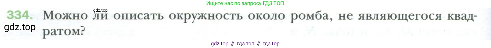 Геометрия, 8 класс Учебник, авторы: Мерзляк Аркадий Григорьевич, Полонский Виталий Борисович, Якир Михаил Семёнович, издательство Просвещение, Москва, 2023, розового цвета, страница 66, номер 334, Условие 2023
