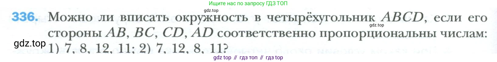 Геометрия, 8 класс Учебник, авторы: Мерзляк Аркадий Григорьевич, Полонский Виталий Борисович, Якир Михаил Семёнович, издательство Просвещение, Москва, 2023, розового цвета, страница 66, номер 336, Условие 2023