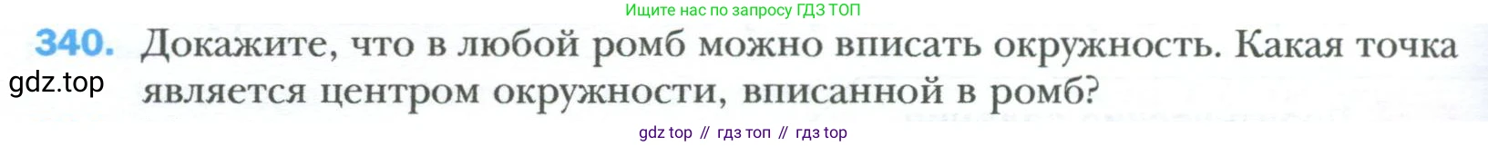 Геометрия, 8 класс Учебник, авторы: Мерзляк Аркадий Григорьевич, Полонский Виталий Борисович, Якир Михаил Семёнович, издательство Просвещение, Москва, 2023, розового цвета, страница 66, номер 340, Условие 2023