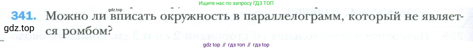 Геометрия, 8 класс Учебник, авторы: Мерзляк Аркадий Григорьевич, Полонский Виталий Борисович, Якир Михаил Семёнович, издательство Просвещение, Москва, 2023, розового цвета, страница 66, номер 341, Условие 2023