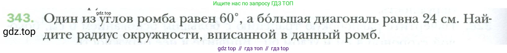 Геометрия, 8 класс Учебник, авторы: Мерзляк Аркадий Григорьевич, Полонский Виталий Борисович, Якир Михаил Семёнович, издательство Просвещение, Москва, 2023, розового цвета, страница 66, номер 343, Условие 2023