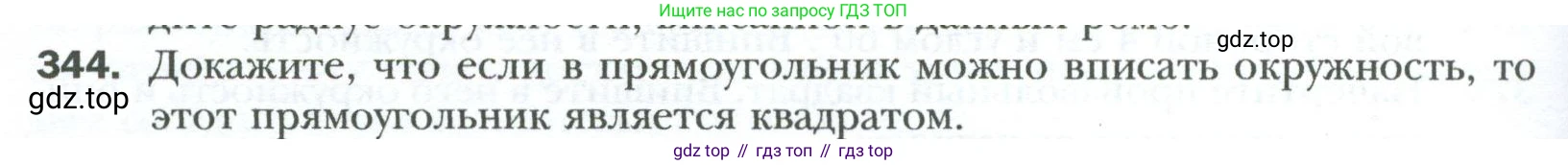 Геометрия, 8 класс Учебник, авторы: Мерзляк Аркадий Григорьевич, Полонский Виталий Борисович, Якир Михаил Семёнович, издательство Просвещение, Москва, 2023, розового цвета, страница 66, номер 344, Условие 2023
