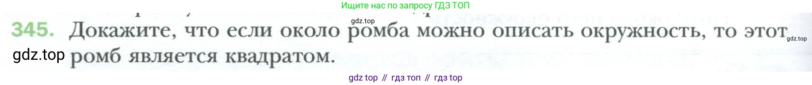 Геометрия, 8 класс Учебник, авторы: Мерзляк Аркадий Григорьевич, Полонский Виталий Борисович, Якир Михаил Семёнович, издательство Просвещение, Москва, 2023, розового цвета, страница 66, номер 345, Условие 2023