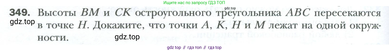 Геометрия, 8 класс Учебник, авторы: Мерзляк Аркадий Григорьевич, Полонский Виталий Борисович, Якир Михаил Семёнович, издательство Просвещение, Москва, 2023, розового цвета, страница 66, номер 349, Условие 2023