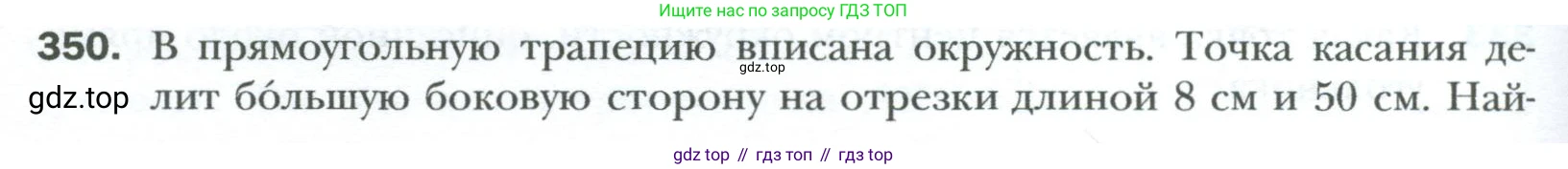 Геометрия, 8 класс Учебник, авторы: Мерзляк Аркадий Григорьевич, Полонский Виталий Борисович, Якир Михаил Семёнович, издательство Просвещение, Москва, 2023, розового цвета, страница 66, номер 350, Условие 2023
