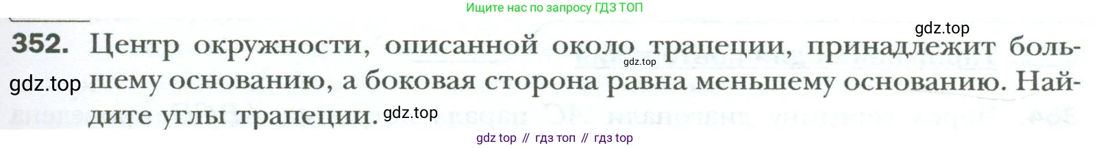Геометрия, 8 класс Учебник, авторы: Мерзляк Аркадий Григорьевич, Полонский Виталий Борисович, Якир Михаил Семёнович, издательство Просвещение, Москва, 2023, розового цвета, страница 67, номер 352, Условие 2023