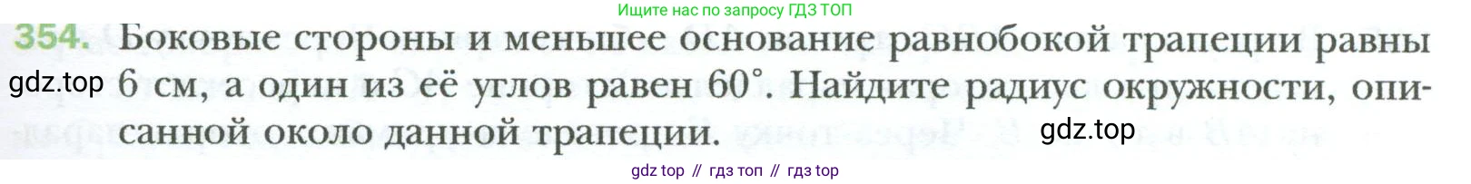 Геометрия, 8 класс Учебник, авторы: Мерзляк Аркадий Григорьевич, Полонский Виталий Борисович, Якир Михаил Семёнович, издательство Просвещение, Москва, 2023, розового цвета, страница 67, номер 354, Условие 2023