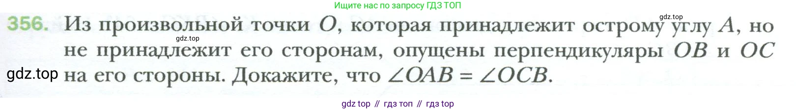 Геометрия, 8 класс Учебник, авторы: Мерзляк Аркадий Григорьевич, Полонский Виталий Борисович, Якир Михаил Семёнович, издательство Просвещение, Москва, 2023, розового цвета, страница 67, номер 356, Условие 2023
