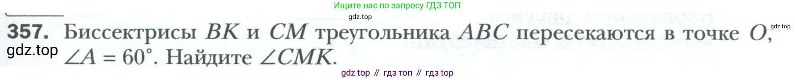 Геометрия, 8 класс Учебник, авторы: Мерзляк Аркадий Григорьевич, Полонский Виталий Борисович, Якир Михаил Семёнович, издательство Просвещение, Москва, 2023, розового цвета, страница 67, номер 357, Условие 2023