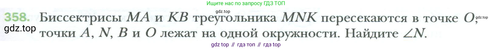 Геометрия, 8 класс Учебник, авторы: Мерзляк Аркадий Григорьевич, Полонский Виталий Борисович, Якир Михаил Семёнович, издательство Просвещение, Москва, 2023, розового цвета, страница 67, номер 358, Условие 2023