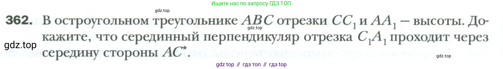 Геометрия, 8 класс Учебник, авторы: Мерзляк Аркадий Григорьевич, Полонский Виталий Борисович, Якир Михаил Семёнович, издательство Просвещение, Москва, 2023, розового цвета, страница 68, номер 362, Условие 2023