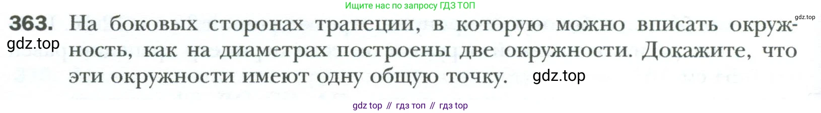 Геометрия, 8 класс Учебник, авторы: Мерзляк Аркадий Григорьевич, Полонский Виталий Борисович, Якир Михаил Семёнович, издательство Просвещение, Москва, 2023, розового цвета, страница 68, номер 363, Условие 2023