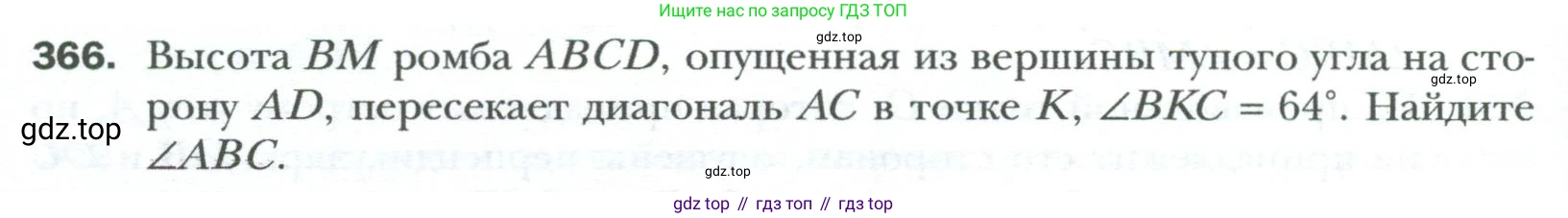 Геометрия, 8 класс Учебник, авторы: Мерзляк Аркадий Григорьевич, Полонский Виталий Борисович, Якир Михаил Семёнович, издательство Просвещение, Москва, 2023, розового цвета, страница 68, номер 366, Условие 2023