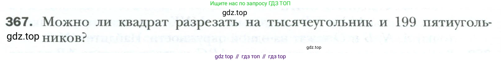 Геометрия, 8 класс Учебник, авторы: Мерзляк Аркадий Григорьевич, Полонский Виталий Борисович, Якир Михаил Семёнович, издательство Просвещение, Москва, 2023, розового цвета, страница 68, номер 367, Условие 2023
