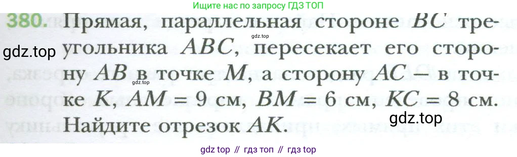 Геометрия, 8 класс Учебник, авторы: Мерзляк Аркадий Григорьевич, Полонский Виталий Борисович, Якир Михаил Семёнович, издательство Просвещение, Москва, 2023, розового цвета, страница 83, номер 380, Условие 2023