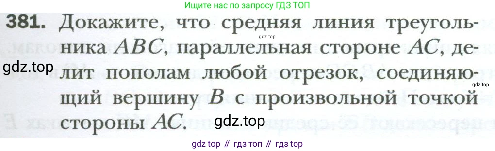 Геометрия, 8 класс Учебник, авторы: Мерзляк Аркадий Григорьевич, Полонский Виталий Борисович, Якир Михаил Семёнович, издательство Просвещение, Москва, 2023, розового цвета, страница 83, номер 381, Условие 2023