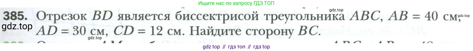 Геометрия, 8 класс Учебник, авторы: Мерзляк Аркадий Григорьевич, Полонский Виталий Борисович, Якир Михаил Семёнович, издательство Просвещение, Москва, 2023, розового цвета, страница 83, номер 385, Условие 2023