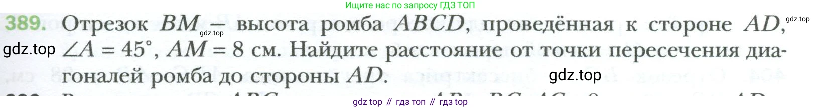 Геометрия, 8 класс Учебник, авторы: Мерзляк Аркадий Григорьевич, Полонский Виталий Борисович, Якир Михаил Семёнович, издательство Просвещение, Москва, 2023, розового цвета, страница 83, номер 389, Условие 2023