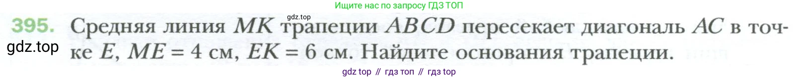Геометрия, 8 класс Учебник, авторы: Мерзляк Аркадий Григорьевич, Полонский Виталий Борисович, Якир Михаил Семёнович, издательство Просвещение, Москва, 2023, розового цвета, страница 84, номер 395, Условие 2023