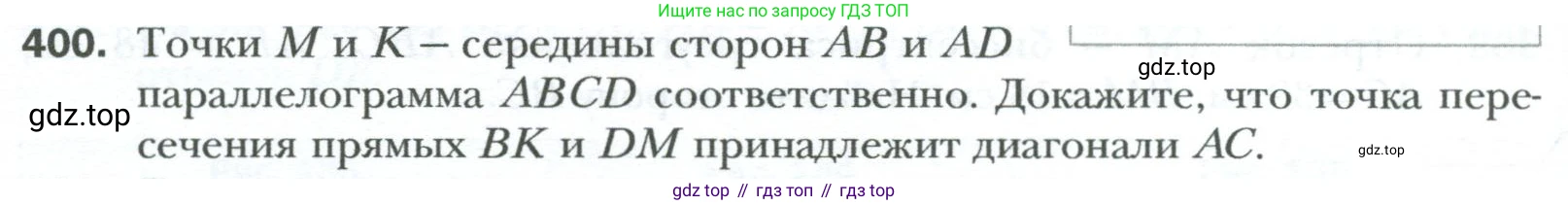 Геометрия, 8 класс Учебник, авторы: Мерзляк Аркадий Григорьевич, Полонский Виталий Борисович, Якир Михаил Семёнович, издательство Просвещение, Москва, 2023, розового цвета, страница 84, номер 400, Условие 2023